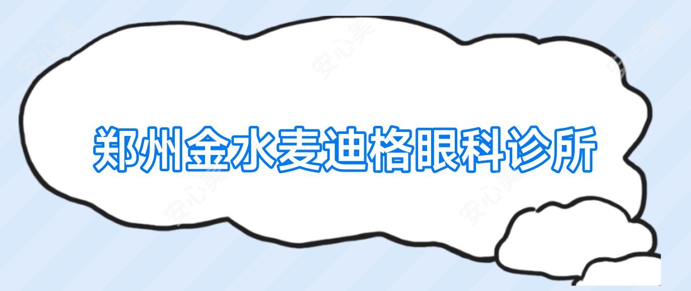 郑州金水麦迪格眼科诊所
