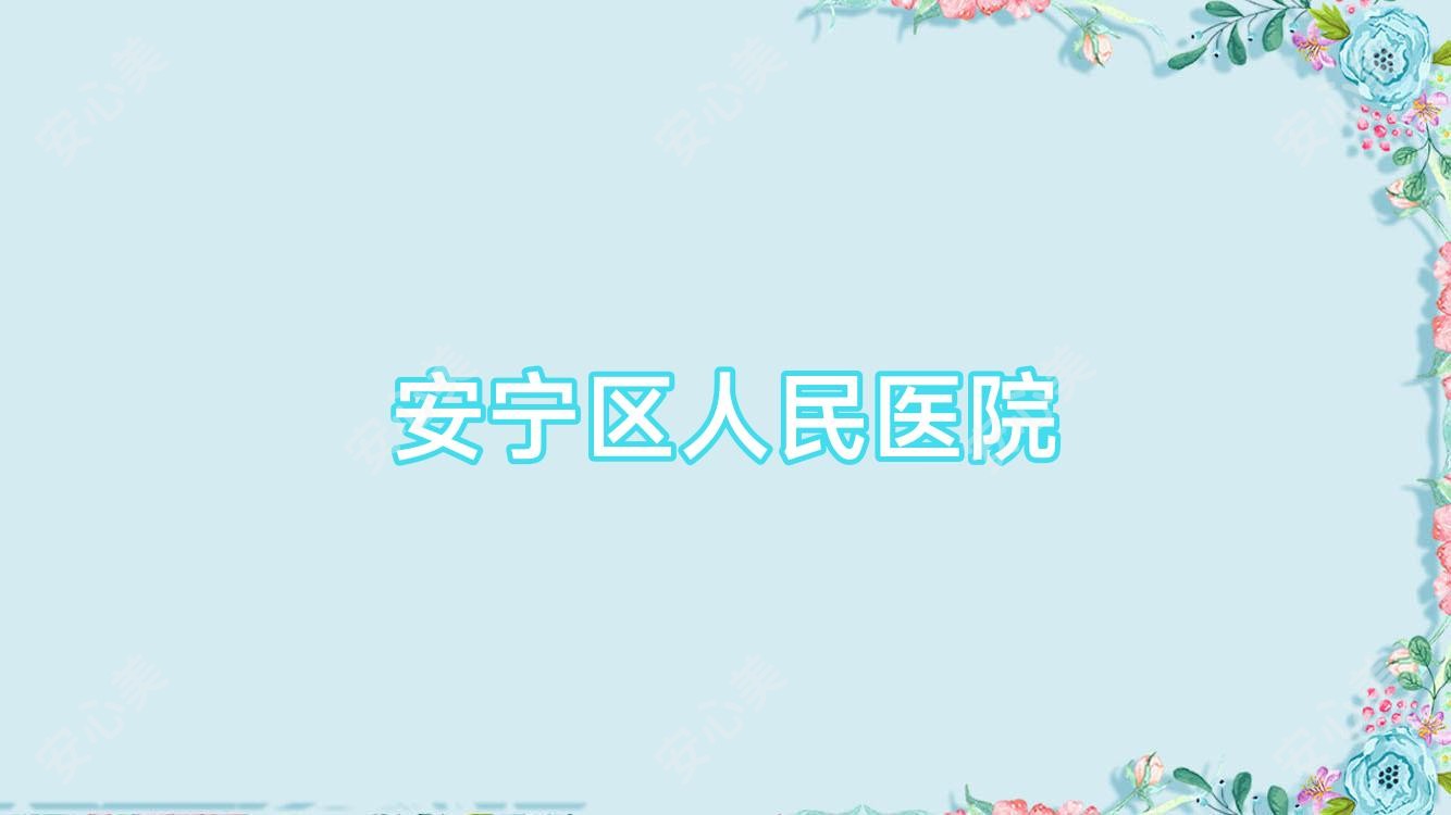 安宁区人民医院