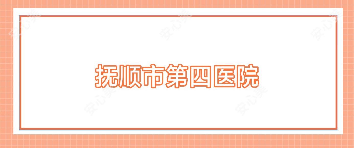 抚顺市第四医院