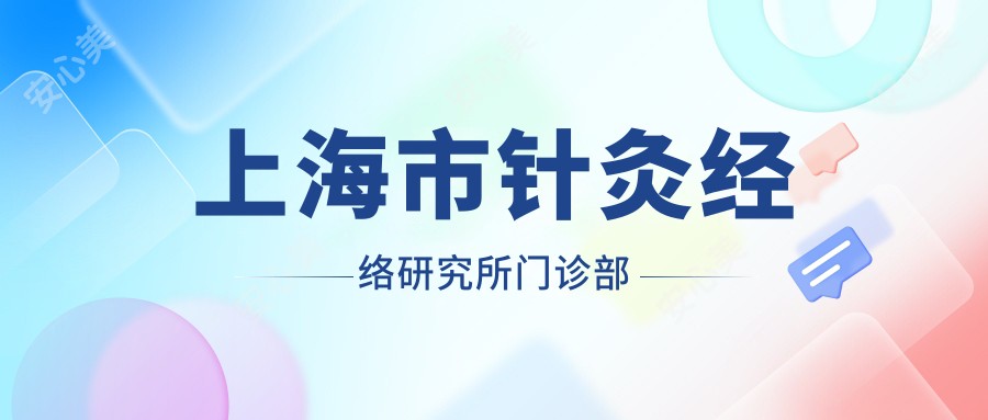 上海市针灸经络研究所门诊部