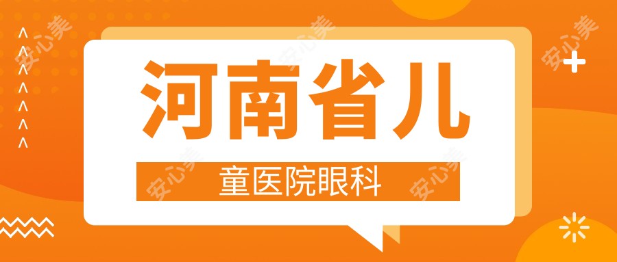河南省儿童医院眼科