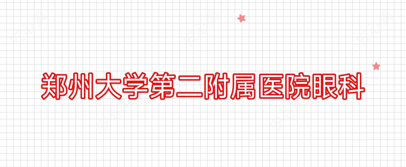 郑州大学第二附属医院眼科