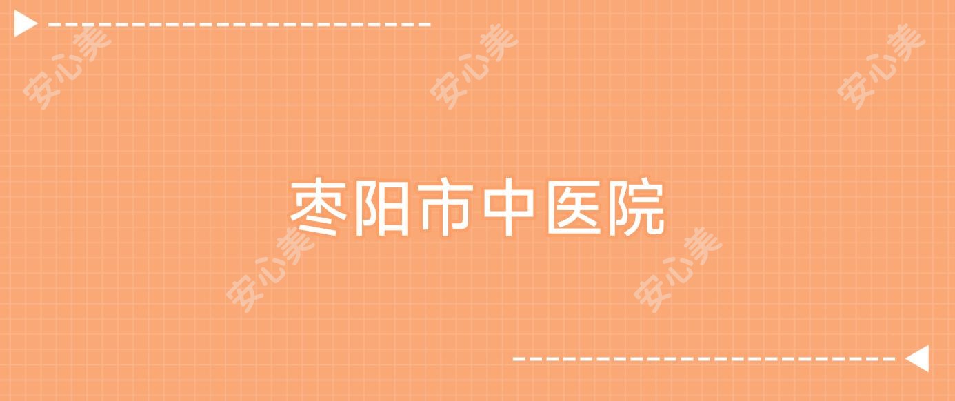 枣阳市中医院