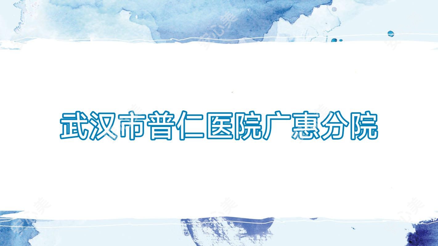 武汉市普仁医院广惠分院