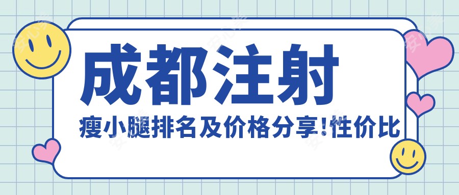 成都注射瘦小腿排名及价格分享!性价比高的医院是那家呢？
