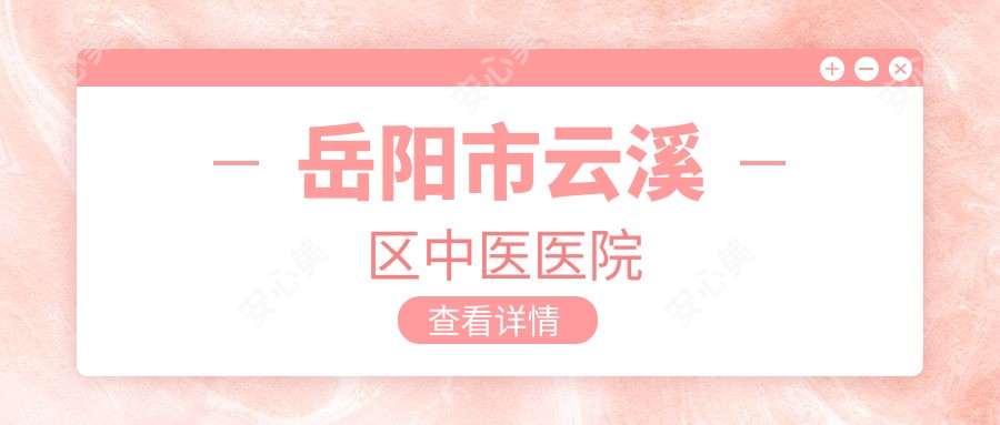 岳阳市云溪区中医医院