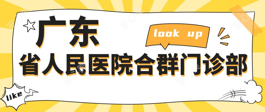 广东省人民医院合群门诊部