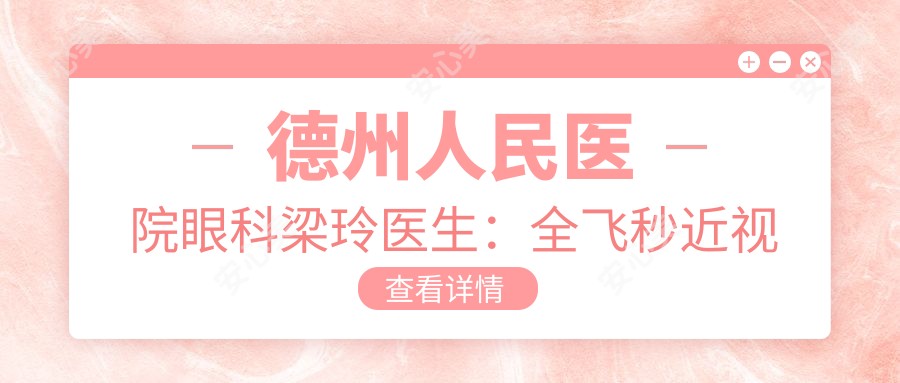德州人民医院眼科梁玲医生：全飞秒近视手术、白内障手术、青光眼治疗医生介绍