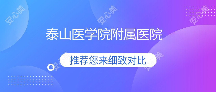 泰山医学院附属医院