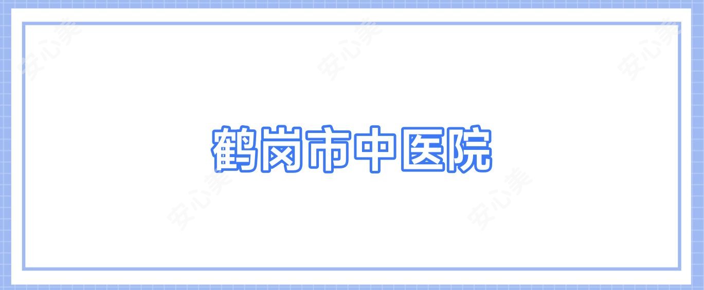 鹤岗市中医院