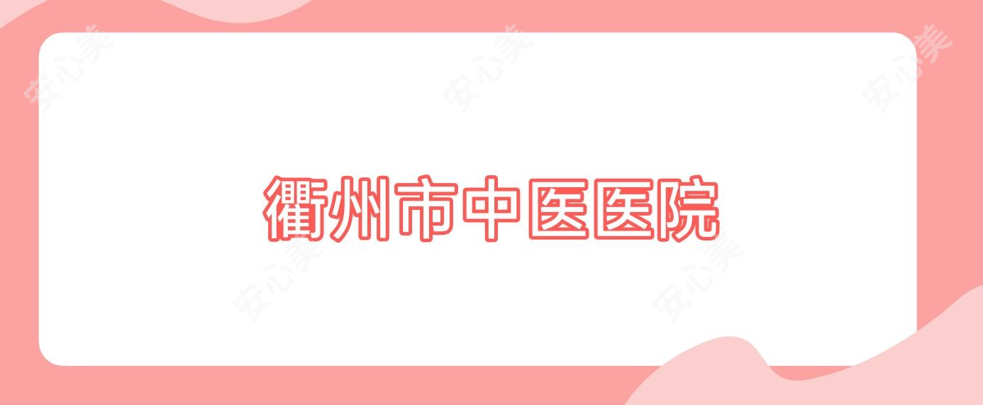 衢州市中医医院