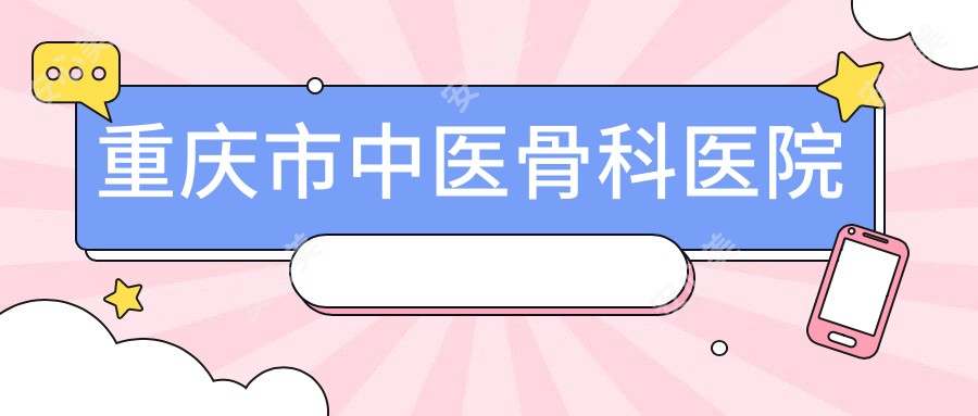 重庆市中医骨科医院