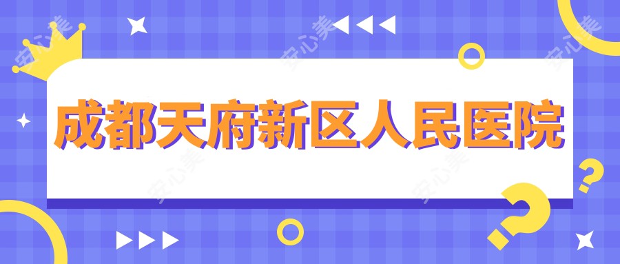 成都天府新区人民医院