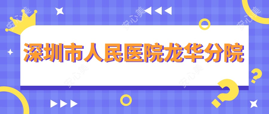 深圳市人民医院龙华分院
