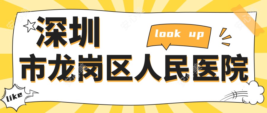 深圳市龙岗区人民医院