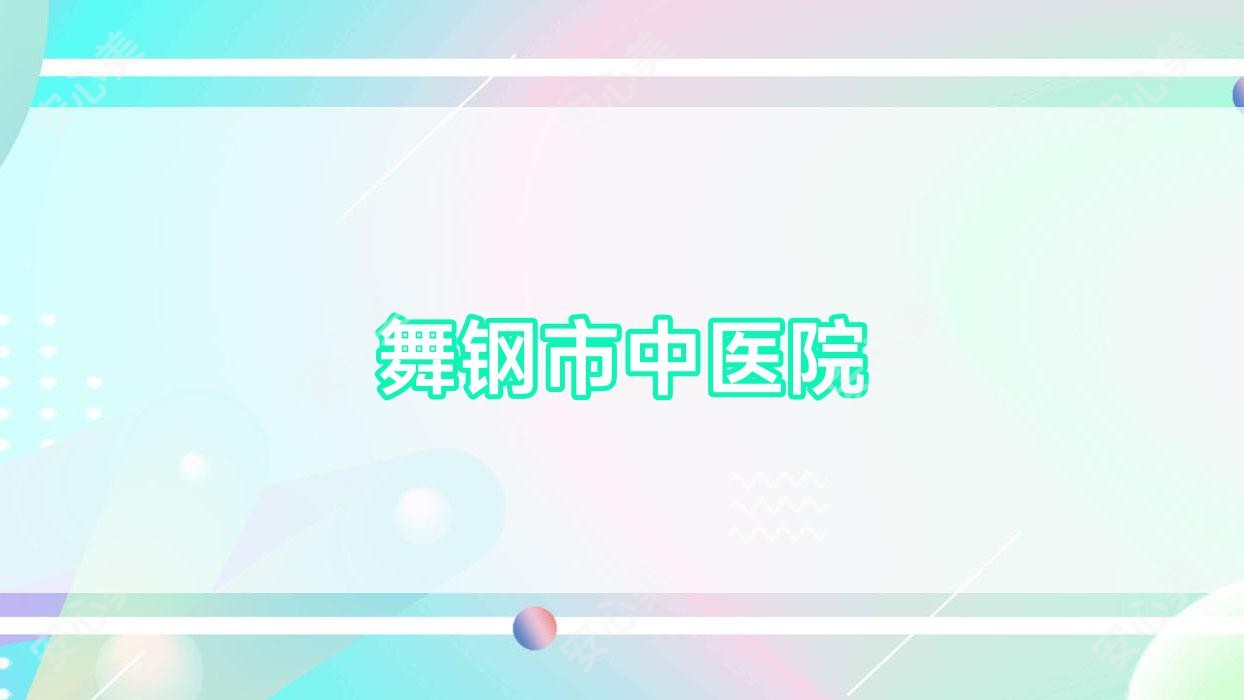 舞钢市中医院