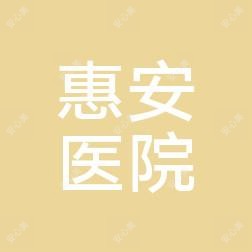 遵义红花岗惠安医院