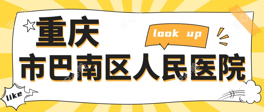 重庆市巴南区人民医院