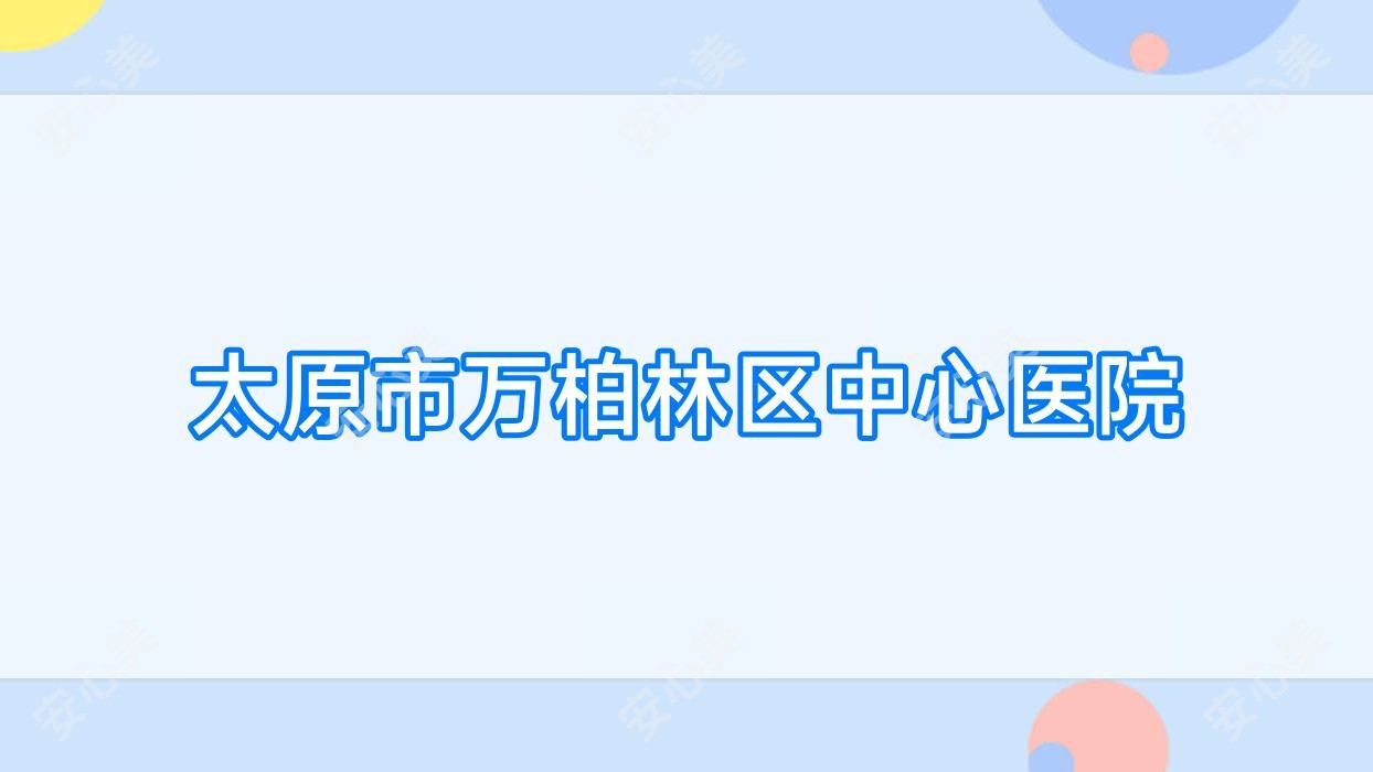 太原市万柏林区中心医院