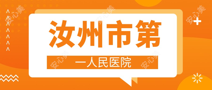 汝州市一人民医院