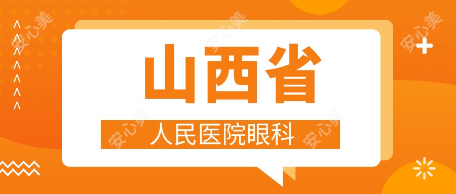 山西省人民医院眼科