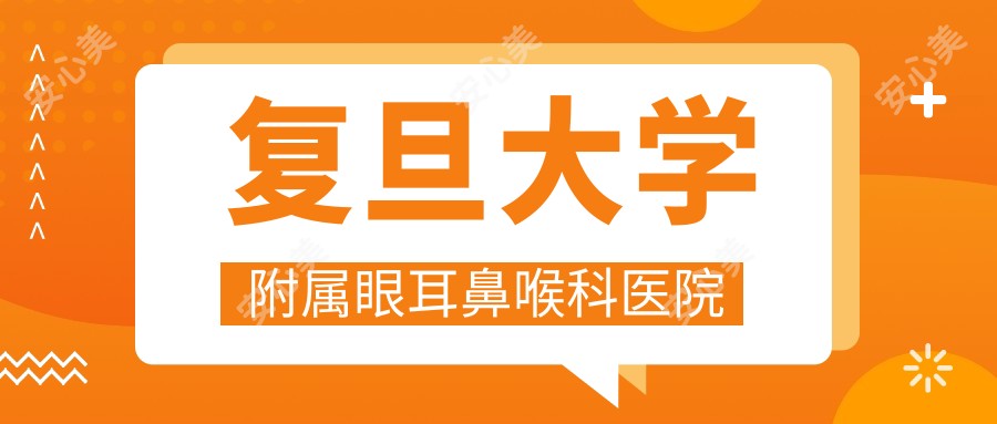 复旦大学附属眼耳鼻喉科医院