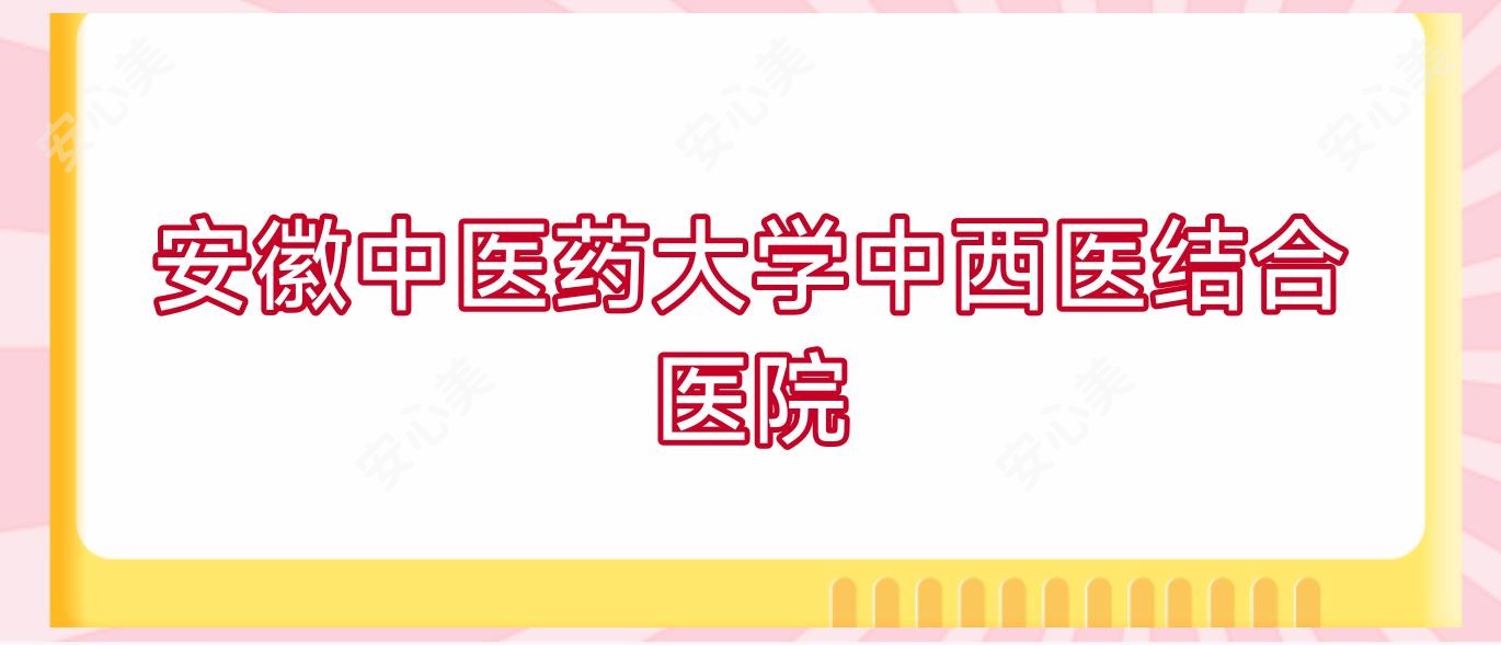 安徽中医药大学中西医结合医院