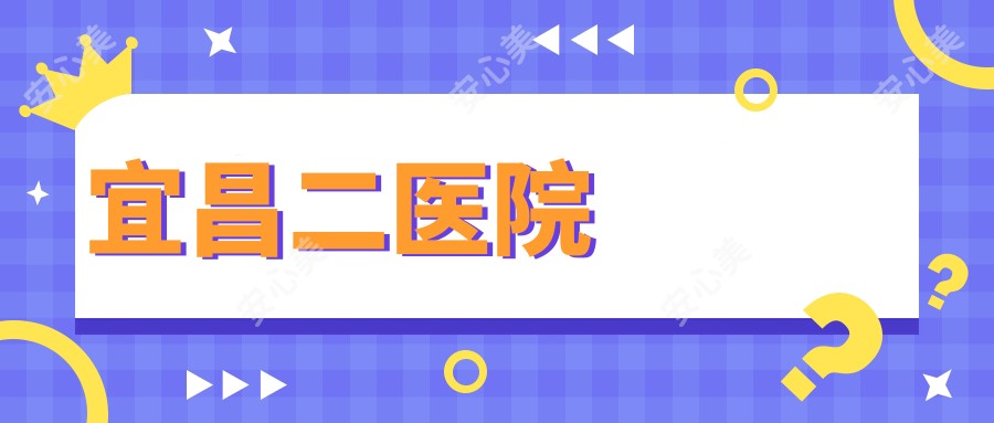 宜昌二医院