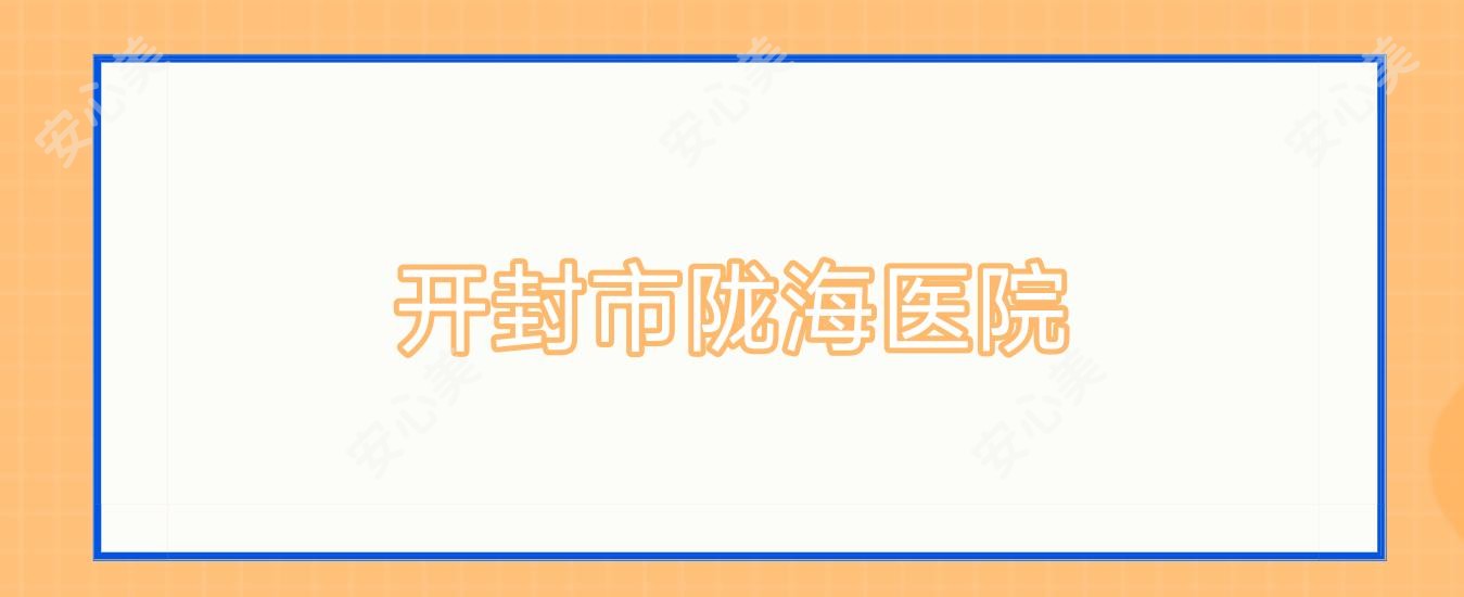 开封市陇海医院