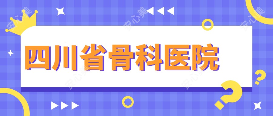 四川省骨科医院