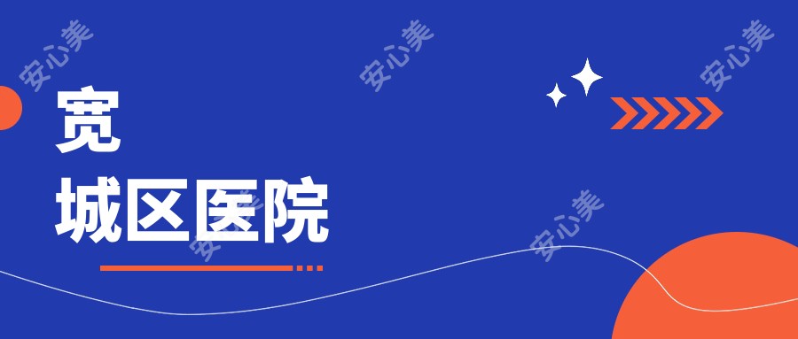 宽城区医院