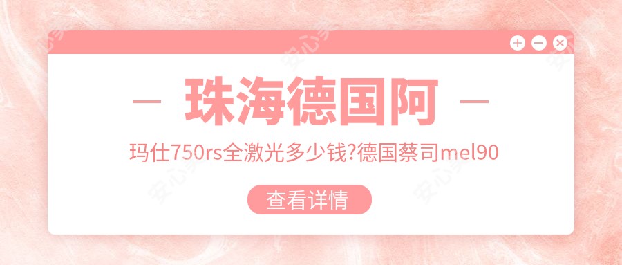 珠海德国阿玛仕750rs全激光多少钱?德国蔡司mel90全激光1.6w元左右