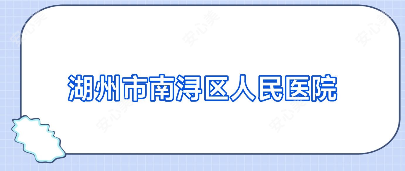 湖州市南浔区人民医院
