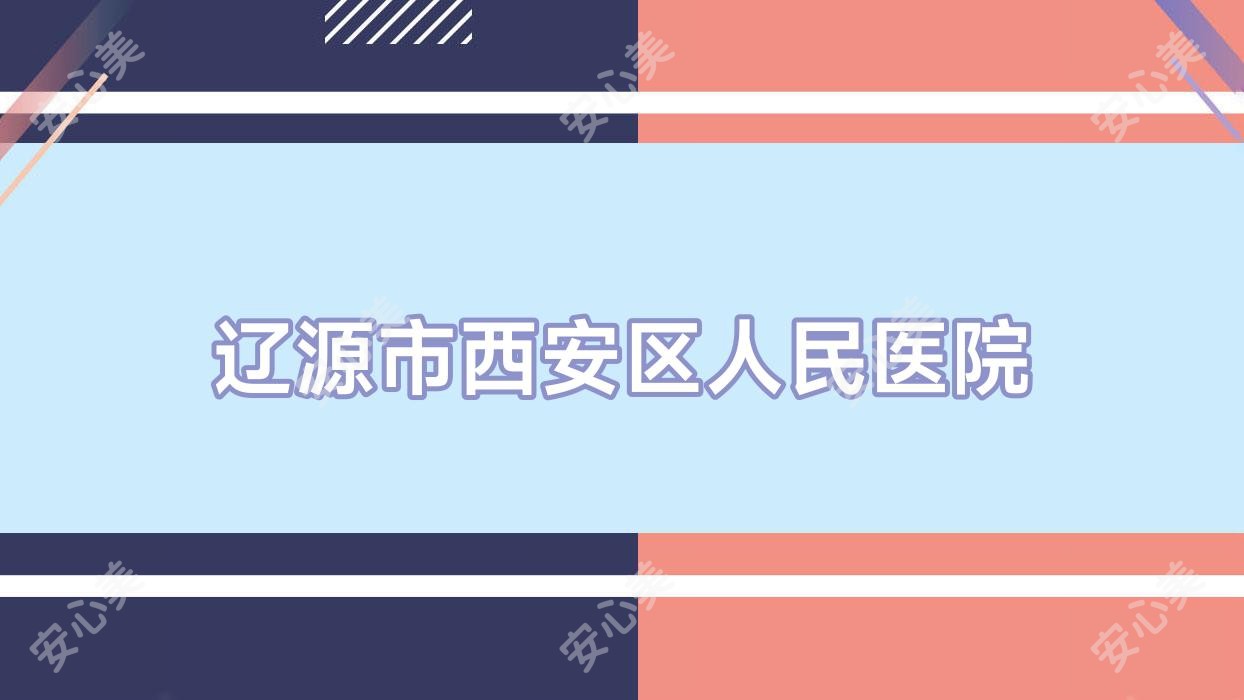 辽源市西安区人民医院