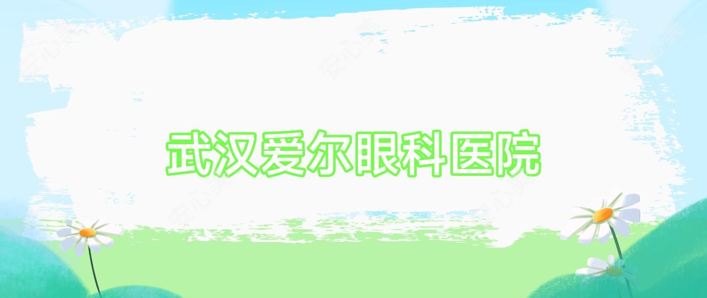 武汉爱尔眼科医院