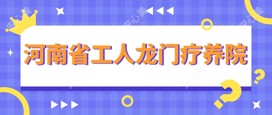 河南省工人龙门疗养院