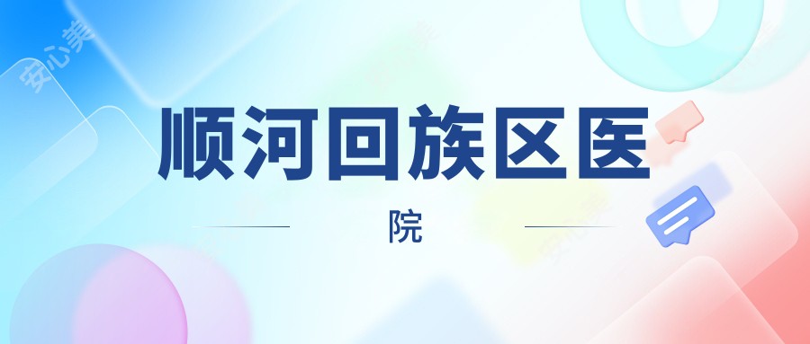 顺河回族区医院