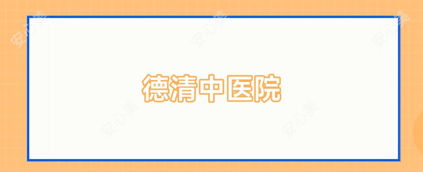 德清中医院