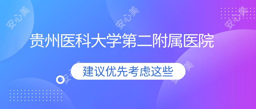 贵州医科大学第二附属医院
