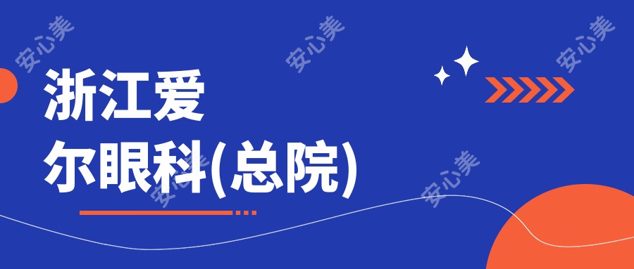 浙江爱尔眼科(总院)