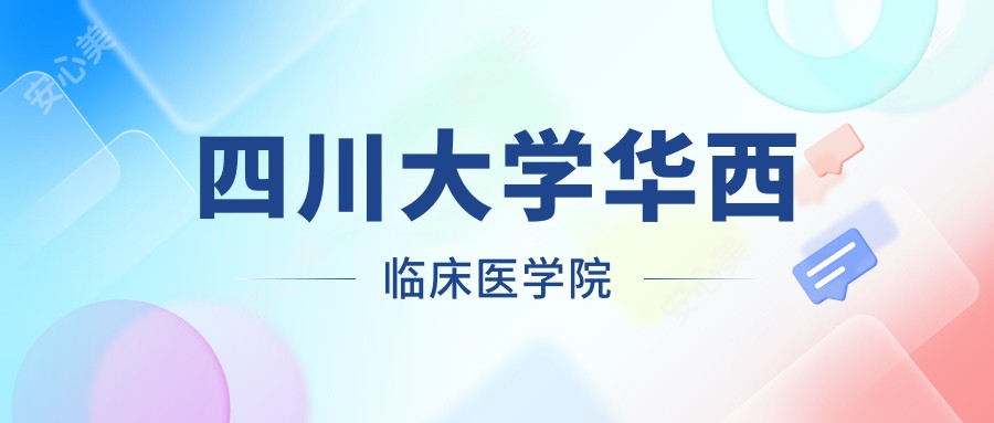 四川大学华西临床医学院