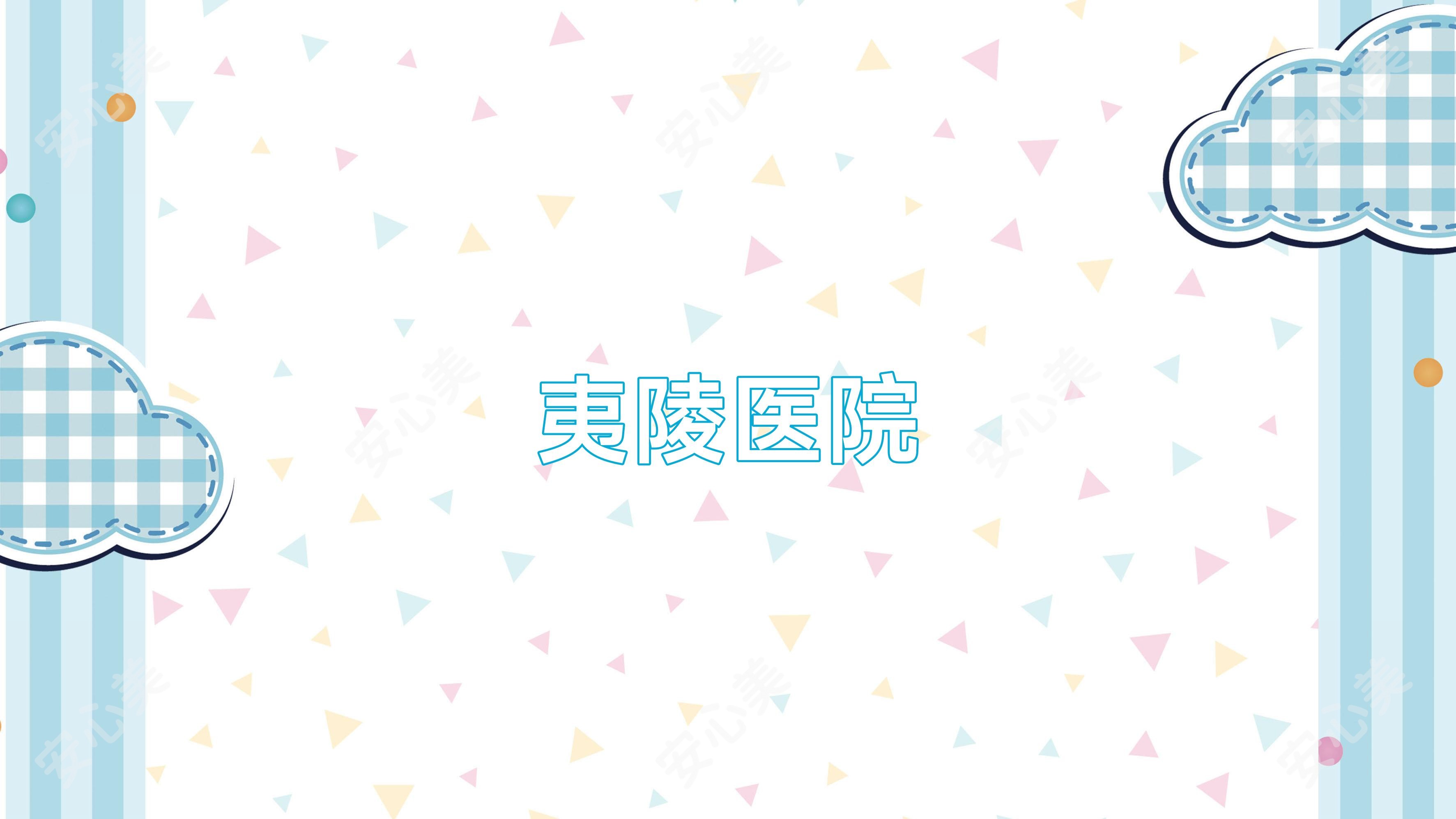 夷陵医院