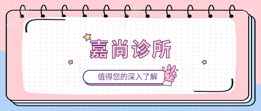 嘉尚诊所