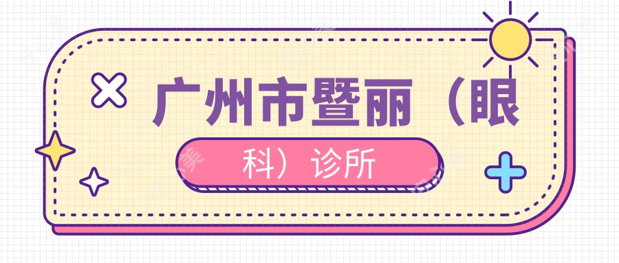广州市暨丽（眼科）诊所