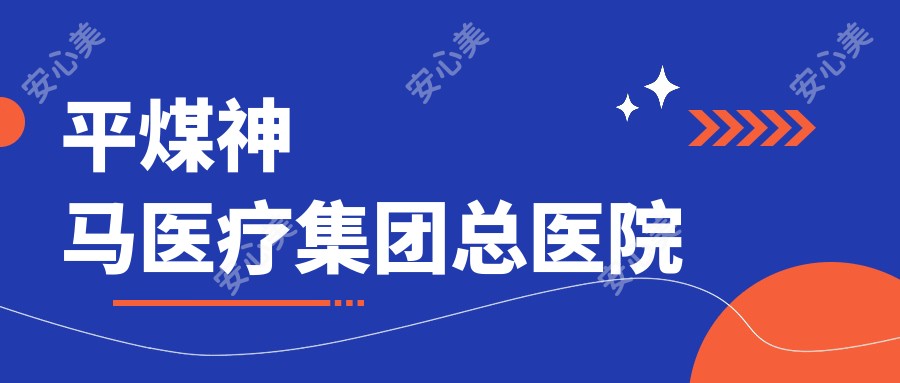平煤神马医疗集团总医院