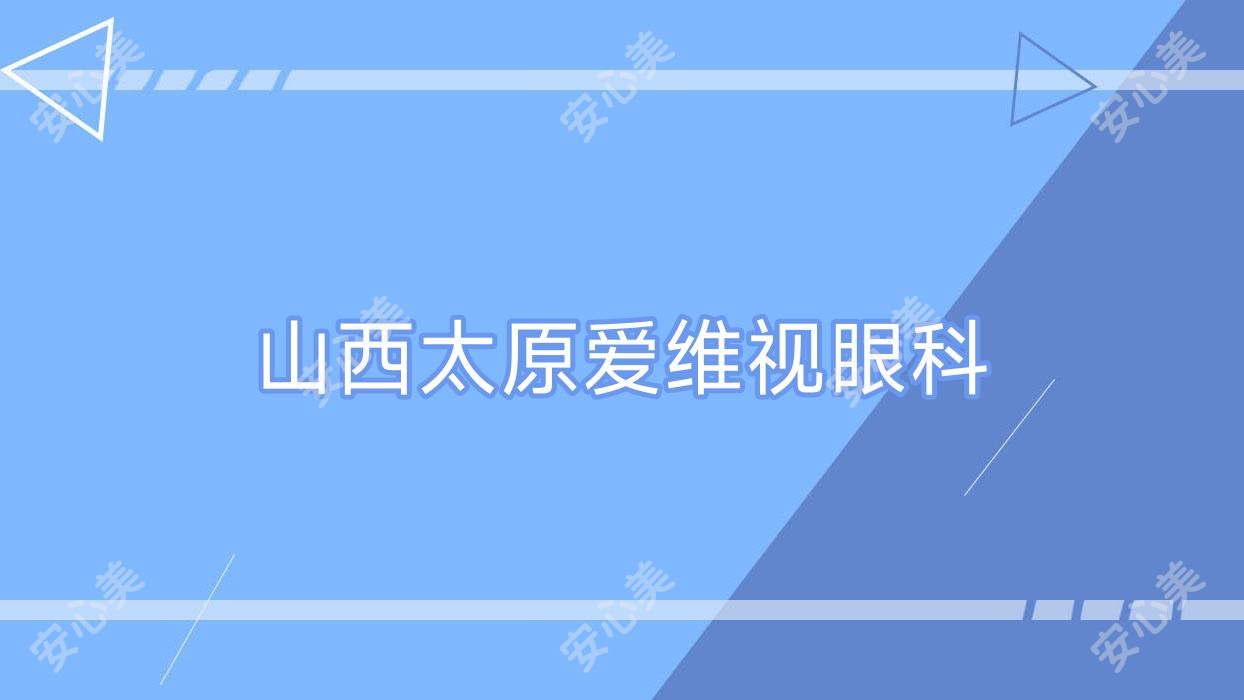 山西太原爱维视眼科