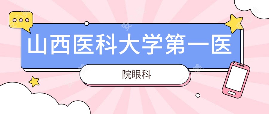 山西医科大学一医院眼科