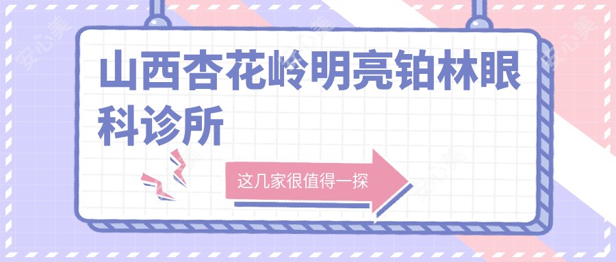 山西杏花岭明亮铂林眼科诊所