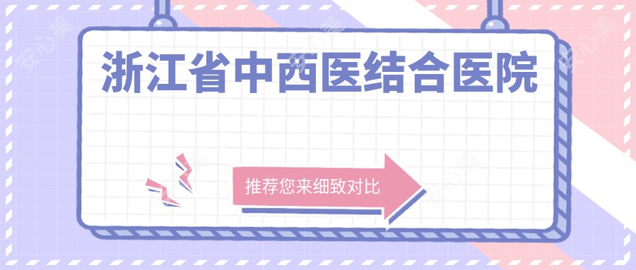 浙江省中西医结合医院