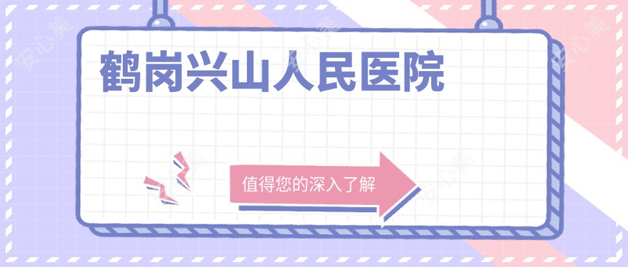 鹤岗兴山人民医院